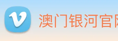 澳门银河官网入口 logo